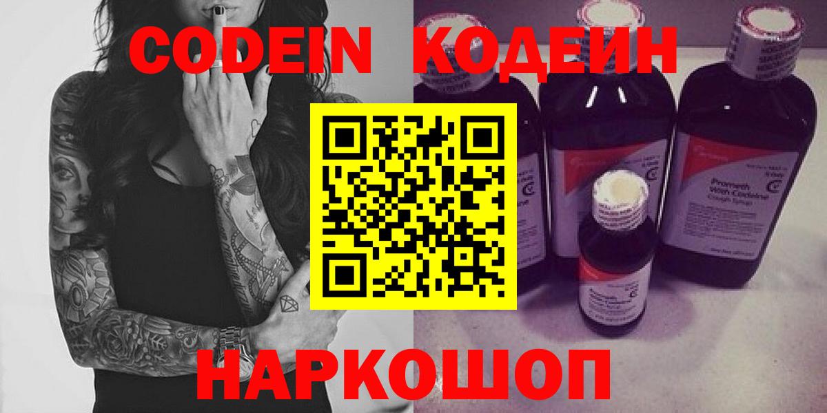 Codein напиток Lean (лин)  Вход с VPN  Кировск  Кодеин Purple Drank 