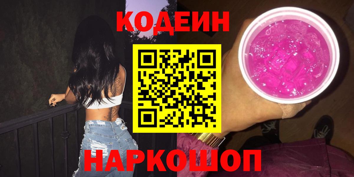 Кодеин Purple Drank Кировск